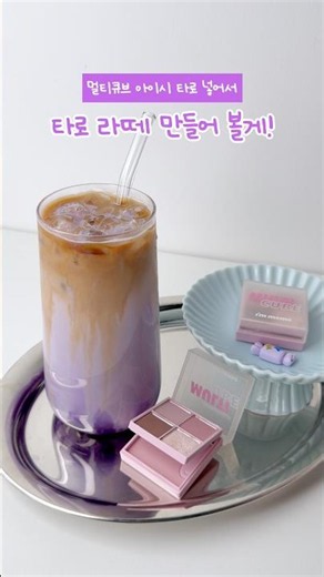 오늘의 메이크업은 타로 라떼 한 잔 🧋💜 #멀티큐브 #아임미미 #immeme #나를더나답게