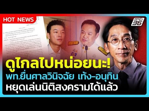 พท. ยื่นศาลวินิจฉัย "เท้ง-อนุทิน" ดูไกลไปหน่อย นิติสงครามควรหยุดได้แล้ว!| PPTV News
