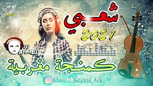 ⚡ شعبي عراسي نايضة 💃 Cha3bi Maroc Naida 2021 © 👊💎 AhMeD HayaNi Dj VOL 1 🎻🌸 | Music