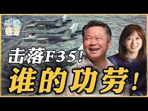 《琴问谦答》赖岳谦 周玉琴 精选 | 击落F35！谁的功劳！