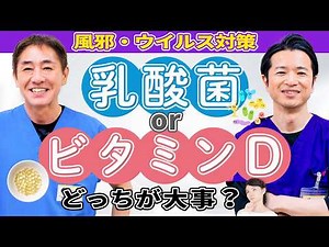 Do we need both lactic acid bacteria and vitamin D? The surprising immune mechanism! They actuall...