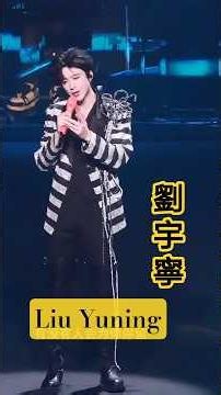 🌻劉宇寧🌻Liu Yuning🌻《你的眼神》#劉宇寧 #liuyuning #劉宇寧演唱會