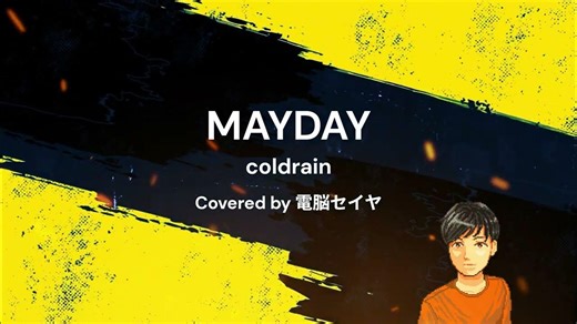 MAYDAY / coldrain - covered by 電脳セイヤ - 歌ってみた - 炎炎ノ消防隊 Fire Force