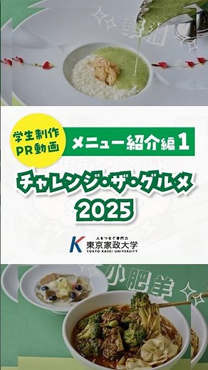東京家政大学の学生が東武百貨店 池袋本店 レストラン街スパイスの43店舗と新メニューを共同開発「チャンレンジ・ザ・グルメ 2025」〜メニュー紹介編①〜