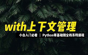 with上下文管理 - 《python零基础到全栈系列》_哔哩哔哩_bilibili