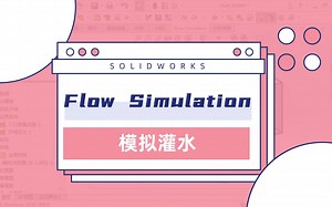 利用SOLIDWORKS Flow Simulation来模拟灌水