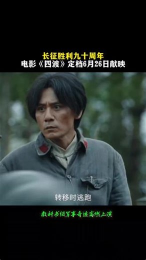 #长征胜利90周年 #电影四渡定档6月26日 “雄关漫道真如铁，而今迈步从头越。”纪念红军长征胜利90周年，经典战役四渡赤水走出课本，登上大银幕！#刘烨 #于适 等演员集结，倾情诠释这段“教科书级”的军事传奇，讲述红军如何在毛主席的指挥下，以极少兵力硬生生从40万敌军的围堵中，“盘”出一条生路。6月26日，电影《四渡》将正式上映！重温四渡赤水出奇兵，弘扬伟大长征精神，走好新时代长征路#浙