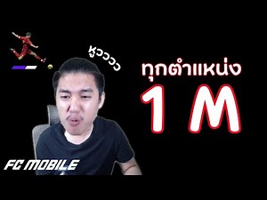 จัดทีมตำแหน่งละ 1 ล้าน ไปยิง Power Shot ตึง ๆ | FC Mobile
