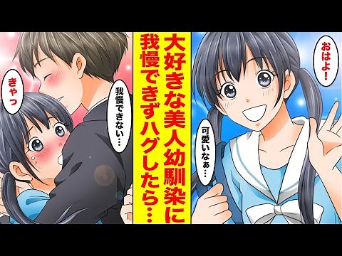 【漫画】幼馴染の美少女とドキドキな恋がしたい！ずっと僕を恋愛対象として見ていない幼馴染に積極的にアピールしてみた【胸キュン漫画ナナクマ】【恋愛マンガ】