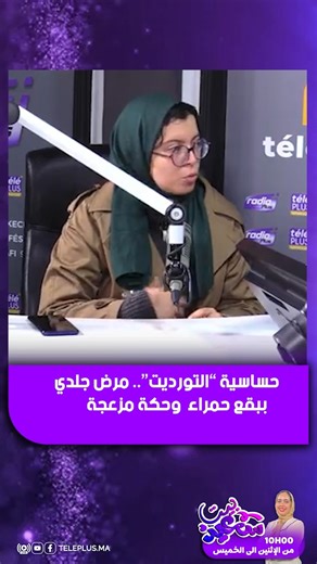 ‎Teleplus - تيلي بلوس‎ on Instagram‎: "ناقش حلقة جديدة من برنامج “بيت سعيد”، الذي تقدّمه زهراء عقيل، موضوع حساسية “التورديت” أو الشرى، من خلال استضافة الدكتورة رقية أجعواني، المتخصصة في أمراض الجلد. وتطرّقت الحلقة إلى طبيعة هذا المرض الجلدي الذي يظهر على شكل بقع حمراء مسببة للحكة، مع توضيح أنواعه بين الحاد والمزمن، إضافة إلى أبرز أسبابه المرتبطة بالالتهابات الفيروسية أو بعض الأدوية، وسبل التعامل معه وعلاجه."‎