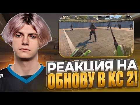 РЕАКЦИЯ DEKO НА НОВОЕ ОБНОВЛЕНИЕ В CS 2! | ХУДШАЯ ОБНОВА В ИСТОРИИ! (CS 2) #deko #cs2