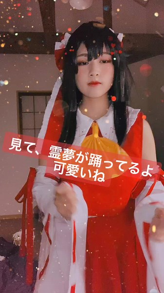 「博麗の巫女が踊ってるよ」 #コスプレメイク #コスプレ #東方project #博麗霊夢 #博麗霊夢コスプレ