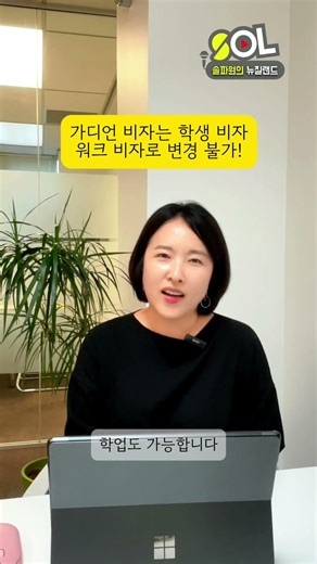 가디언 비자 소지자는 학생비자나 고용주 인증 워크 비자로 변경 안되요!