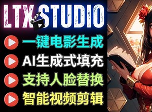 LTX Studio正式发布: 最强AI电影生成和在线剪辑工具，支持生成式填充