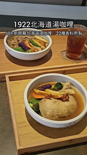 #台中新店 逢甲新開幕湯咖哩，老闆有特地跟日本北海道師傅學習，月底前開幕優惠，大雞腿湯咖哩只要170元！ 雞腿湯咖哩 $170(原價290) 豬肉湯咖哩/讚岐烏龍麵 $150(原價260) 20 地址 : 台中市西屯區文華路162巷17號 電話 : (04)2452-6745 營業時間 : 11:00-14:00、17:00-21:00 #1922北海道湯咖哩 #台中北海道湯咖哩 #台中湯咖哩 #台中咖哩 #台中美食 #逢甲美食 #美食佳堯