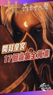 【燕雲十六聲】沒拿齊這17個裊裊之音？開封皇宮探索必看！#燕雲十六聲 #WhereWindsMeet #遊戲