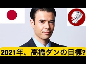 2021年、高橋ダンの目標を発表します