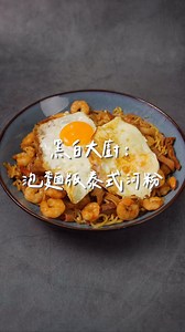 黑白大廚：泡麵版泰式河粉 黑白大廚我看得比較慢 所以希望沒有爆雷到大家 今天要做的是 料理狂人在黑白大廚裡面做的 泡麵版泰式河粉 利用蟳味棒跟螺肉雞胸搭配 讓料在不用醃製的狀態下 能快速上桌 是非常讚的罪惡宵夜 食譜來自於 @netflixtw 推薦大家試試 請以兩包泡麵當作份量的換算基礎🤣 時間：20分鐘 份數：1人 材料： 雞胸肉80克 蟳味棒100克 蝦仁80克（沒買到螺肉我用蝦仁替代） 洋蔥100克 大蒜3~4瓣 豆芽菜80克 芥花油 蠔油1茶匙 泡麵2包 泡麵調味料1.5包 糖1茶匙 醬油2茶匙 檸檬汁2茶匙 雞蛋2顆 1.將泡麵與豆芽菜煮熟 2.放入冰水中冷卻 瀝乾後備用 3.將洋蔥與大蒜切片 4.以芥花油炒洋蔥和大蒜 5.加入醬油拌炒至微焦 6.加入泡麵調味包一起翻炒至入味 7.放雞胸肉 蟹肉棒與蝦仁繼續拌炒 8.加入泡麵和豆芽菜繼續拌炒 9.魚露 蠔油調味 10.依個人口味加入糖與檸檬汁再調味 11.將煎好的荷包蛋放在泡麵上即完成料理 完成 #黑白大廚 #屋底下的廚房 #泡麵 #炒泡麵 #泰式河粉 #新手料理 #宵夜 #屋底下的廚房 | Woody屋底下的廚房