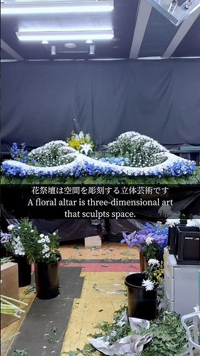 💐花で彫る、波の立体芸術💐 #花祭壇 #florist #japan #flowers #flower #art #artwork #花のある暮らし #生花祭壇 #花 #名言