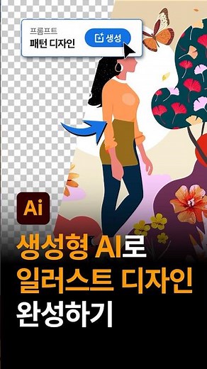 일러스트레이터 생성형 AI로 #패턴디자인 쉽게 만들기