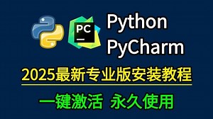【附PyCharm激活码】最新Python PyCharm安装激活教程，提供安装包 激活码，可永久使用，Python安装与环境配置教程