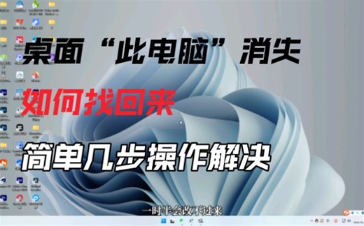 桌面"此电脑"图标不见了怎么找回来？简单几步操作解决