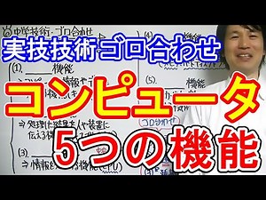 Junior high school practical [Mnemonics] technique "Five functions of a computer"