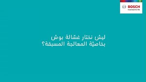 The Pre-Treatment function from Bosch offers you Pre-Wash and Pre-Soaking in one button, making it easy for you to remove stubborn stains with no effort. Watch the full video here and learn more: https://bit.ly/3vgtkGg تمنحك وظيفة المعالجة ما قبل الغسيل من بوش إمكانيّة الغسل المُسبق والنقع المُسبق في كبسة زرّ واحدة، ممّا يجعلك تتخلّص من البُقع الصّعبة بسهولة وبدون مجهود. شاهد الفيديو واكتشف المزيد عبر هذا اللينك: https://bit.ly/3vgtkGg | Bosch Home