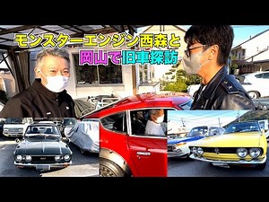 モンスターエンジン西森と岡山で旧車探訪