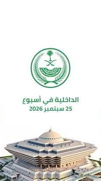 أبرز أخبار وزارة الداخلية خلال الفترة من 08 إلى 14 ربيع الآخر 1448هـ الموافق 19 إلى 25 سبتمبر 2026م