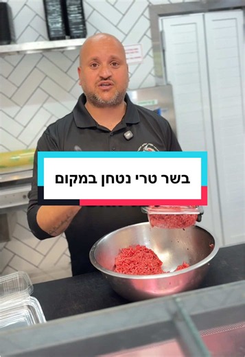 בשר טחון טרי במקום – בשר מספר 2 איכותי לארוחות ביתיות