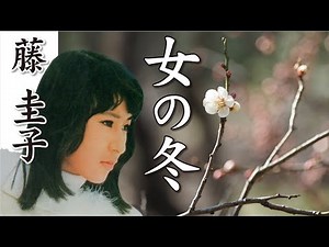 女の冬 ： 藤 圭子