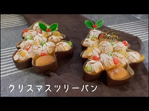 ［パン］クリスマスツリーパンの作り方