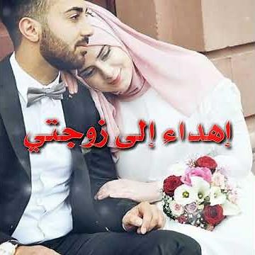 كلام جميل للزوجة💖اهداء لزوجتي/أجمل حالات واتساب للزوجة/استوريات🌹مقاطع قصيرة للمتزوجين😍حالات حب