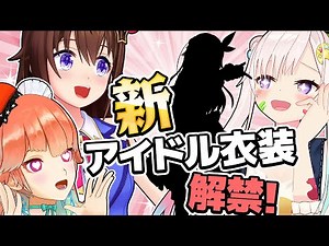 【#ひろがるホロライブ】新アイドル衣装、見せちゃいます！【ホロライブ公式】