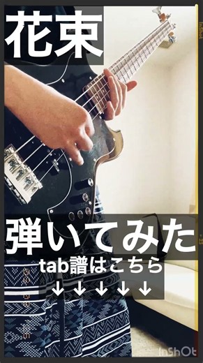Omoinotake - 花束/ベース/初心者/弾いてみた/かっこいい曲/tab譜/bass cover