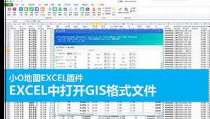 使用EXCEL打开GIS格式文件，如ShapeFile、GeoJSON等文件