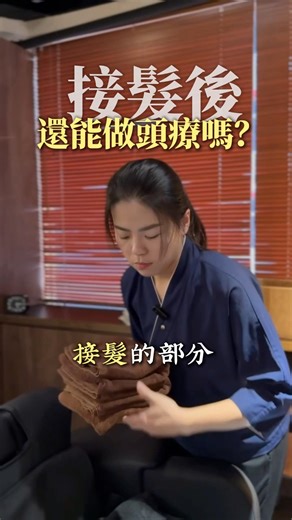 【關於頭療：接髮可做頭療嗎？💆‍♀️】✨Q：接髮後可以預約頭療嗎？A： 建議等拆髮後來找我們喔！😊