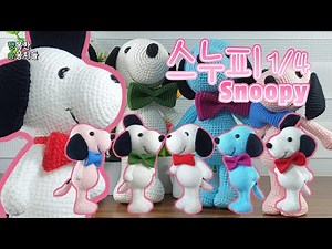 내 친구 스누피(1/4) (팔,꼬리,다리) (시작) 코바늘 강아지 인형 Snoopy - amigurumi puppy doll crochet tutorial