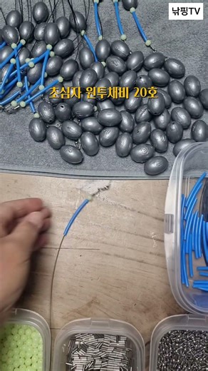 낚핑TV 자작채비 만들기 구멍봉돌20호 초심자 인기채비 원투낚시채비 #원투낚시 #채비방법 #fishing
