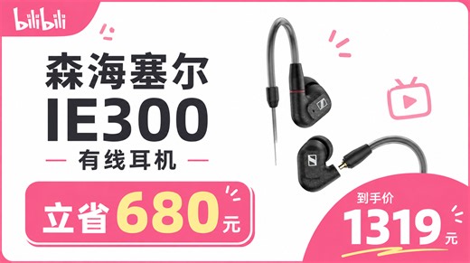 森海塞尔 IE300 有线HiFi耳机 挂耳式 旗舰级
