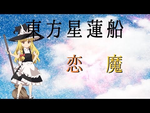東方星蓮船 〜 Undefined Fantastic Object. Nomal