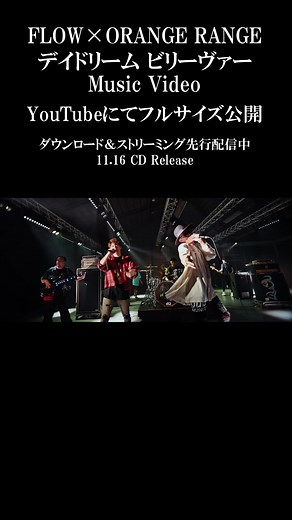 FLOWとORANGE RANGEのコラボ曲「デイドリームビリーヴァー」