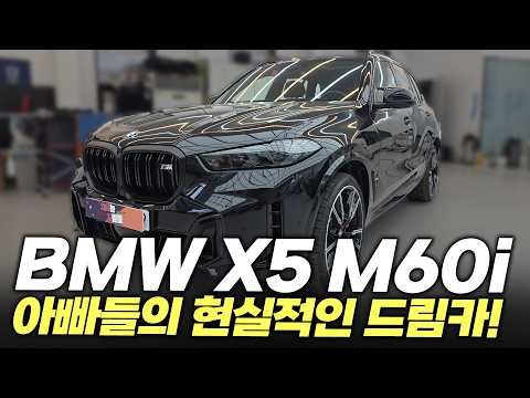 BMW X5 M60i 8-cylinder, every true dad's dream car! When it comes to SUVs, BMW is the answer 🚗🚓🚕