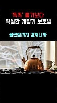강추위때 100만원 아끼는 수도 계량기 보호방법