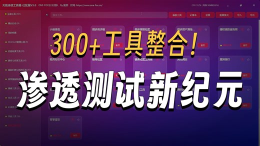 黑客视角：渗透测试工具新合集・打造你的漏洞武器库