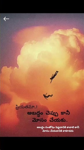 అబద్ధం చెప్పి మోసం చేయకు 😔