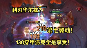 高级的刺客往往只需要简单的一个D。至高天竞技场派克碾压纯享局！利刃华尔兹自我毁灭combo！