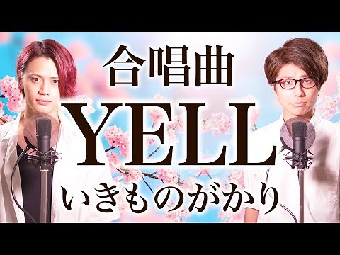 (Chorus) YELL / IKIMONOGAKARI【合唱曲】いきものがかり（混声三部）【MELOGAPPA】