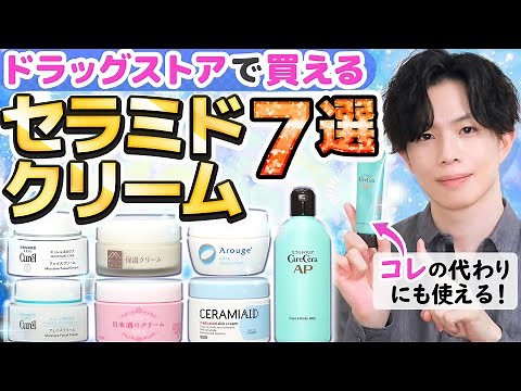 [7 Excellent Ceramide Creams] We've compiled a list of professionally recommended ceramide creams...